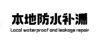 西宁市本地防水补漏